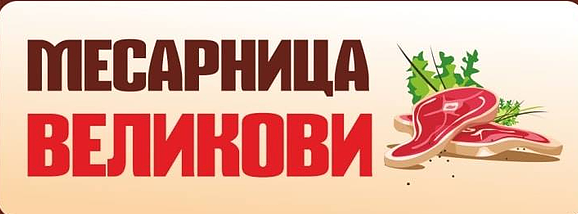 ВЕЛИКОВИ 2018