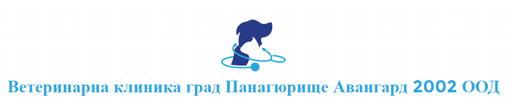 Ветеринарна клиника град Панагюрище Авангард 2002 ООД