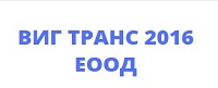 ВИГ ТРАНС 2016 ЕООД - Транспорт с брезентови ремаркета и доставка автомобили от Италия