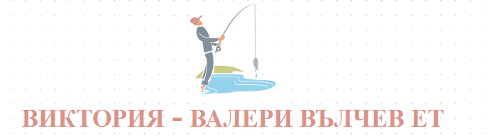  ВИКТОРИЯ - ВАЛЕРИ ВЪЛЧЕВ ЕТ