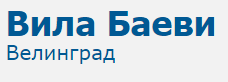 Вила Баеви