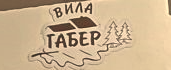 Вила Габер