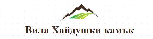 Вила Хайдушки камък 