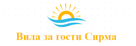 Вила за гости Сирма