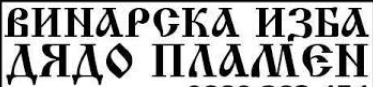 Винарска изба ДЯДО ПЛАМЕН - Продажба вино Станимашки мавруд Асеновград
