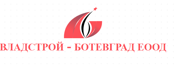 ВЛАДСТРОЙ - БОТЕВГРАД ЕООД