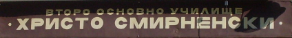 Второ Основно училище Христо Смирненски Берковица