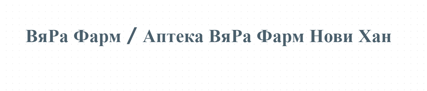 ВяРа Фарм / Аптека ВяРа Фарм Нови Хан 