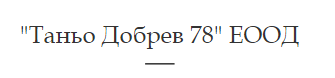 ЗАВАРЯВАНЕ И ПОДДРЪЖКА НА ТРЪБИ С ТЕЧАЩ ГАЗ 24 ЧАСА Таньо Добрев 78 ЕООД