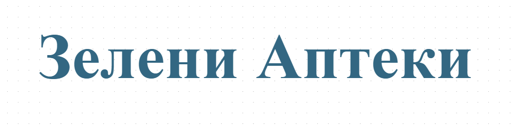 Зелени Аптеки