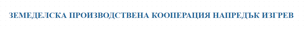ЗЕМЕДЕЛСКА ПРОИЗВОДСТВЕНА КООПЕРАЦИЯ НАПРЕДЪК ИЗГРЕВ