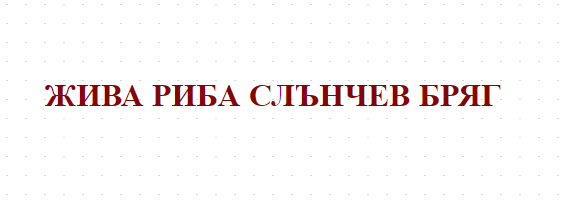 ЖИВА РИБА СЛЪНЧЕВ БРЯГ