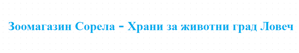Зоомагазин Сорела - Храни за животни град Ловеч