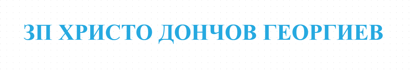ЗП ХРИСТО ДОНЧОВ ГЕОРГИЕВ