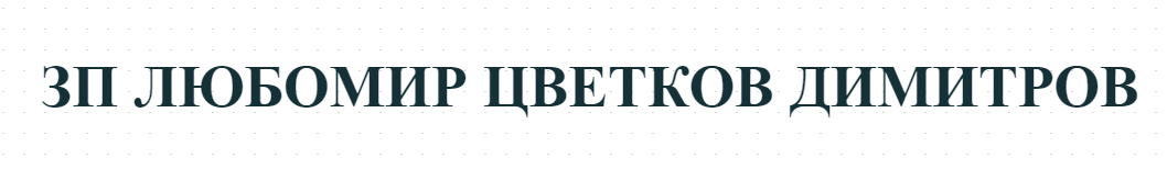 ЗП ЛЮБОМИР ЦВЕТКОВ ДИМИТРОВ - ФЕРМА ЗА ЖИВОТНИ МИЛАНОВО