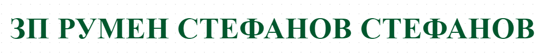 ЗП РУМЕН СТЕФАНОВ СТЕФАНОВ- ПРОДАЖБА НА ГРОЗДЕ ЧЕРЕШИ И СЛИВИ В НЕВЕСТИНО КАРНОБАТ