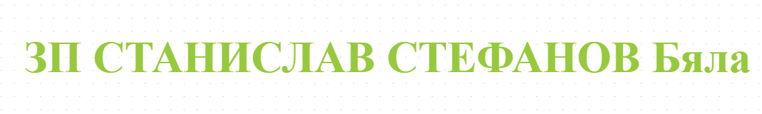 ЗП СТАНИСЛАВ СТЕФАНОВ Бяла