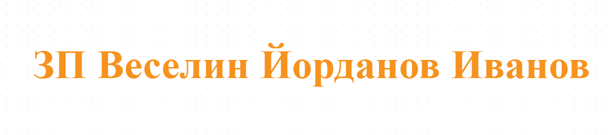 ЗП Веселин Йорданов Иванов - продукти от мляко от еленския балкан