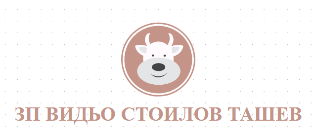 ЗП ВИДЬО СТОИЛОВ ТАШЕВ - КРАВЕФЕРМА В ЧИРПАН