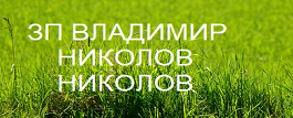 ЗП ВЛАДИМИР НИКОЛОВ НИКОЛОВ