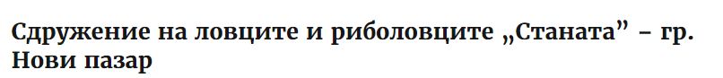 Sdruzhenie na lovtsite i ribolovtsite Stanata Novi pazar