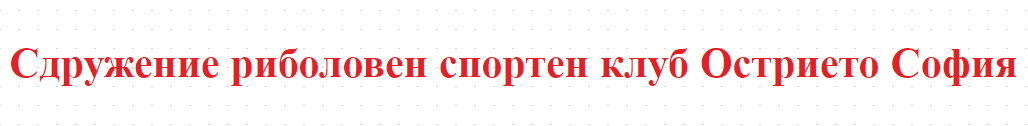 Sdruzhenie riboloven sporten klub Ostrieto Sofiya