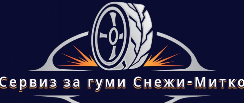 Сервиз за гуми Снежи-Митко