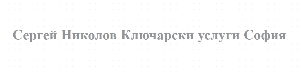 КЛЮЧАР МОТУРА Сергей Николов Ключарски услуги София