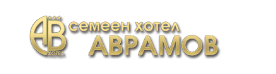 Семеен хотел Аврамов Видин