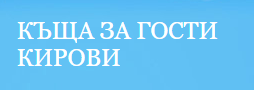Семеен хотел Кирови Ахтопол 