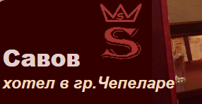 Семеен хотел Савов Чепеларе