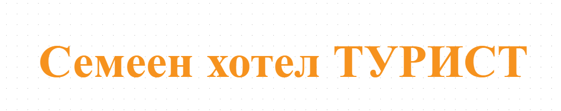 Semeen hotel TURIST
