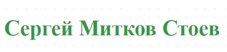 Сергей Митков Стоев