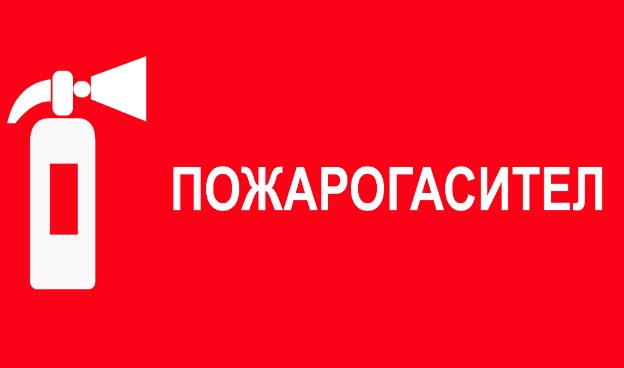 Сервиз за противопожарни уреди пожарогасители - Флейм Протекшън