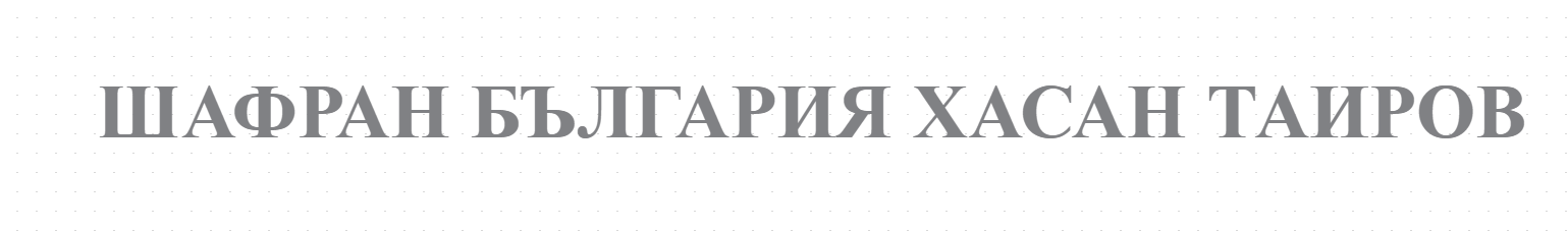 ШАФРАН БЪЛГАРИЯ ХАСАН ТАИРОВ