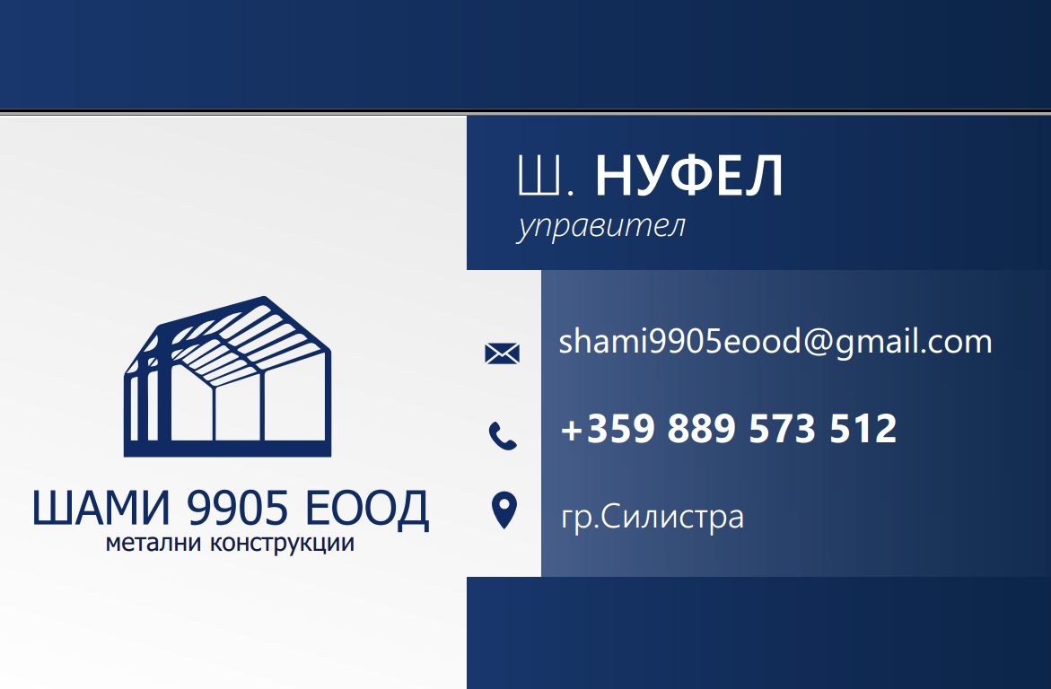ШАМИ 9905  - Метални конструкции Силистра - 