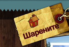 Шарените къщи - Невероятна почивка на 45 мин. от София - Ябланица