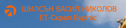 ШИЛСЪН ВАСИЛ НИКОЛОВ ЕТ - Скрап Бургас
