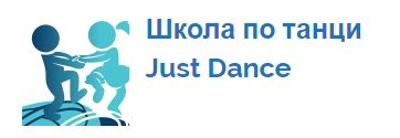 Школа по танци Just Dance