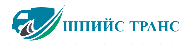 ШПИЙС ТРАНС - Логистика Автосервиз и ГТП