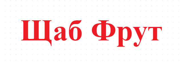 Щаб Фрут 