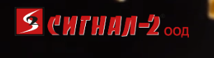 Сигнал 2 ООД