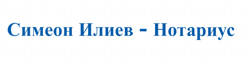 Симеон Илиев - Нотариус