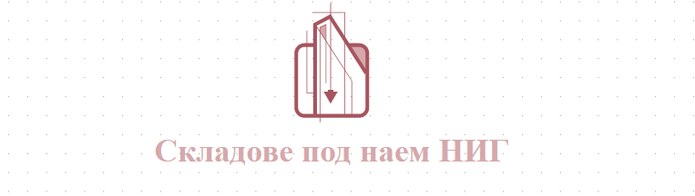 Складове под наем Ниг