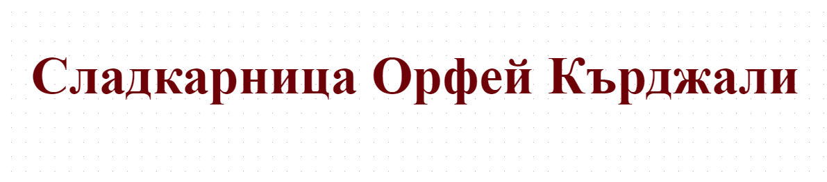 Сладкарница Орфей Кърджали