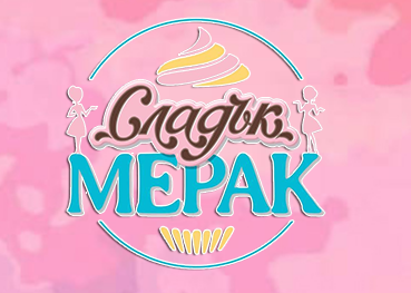 Сладък Мерак Сладкарница 