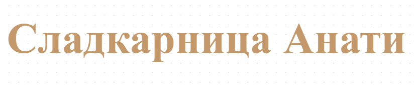Сладкарница Анати