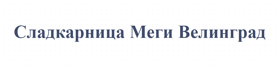 Сладкарница Меги Велинград