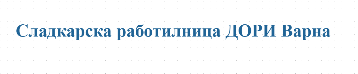 Сладкарска работилница ДОРИ Варна