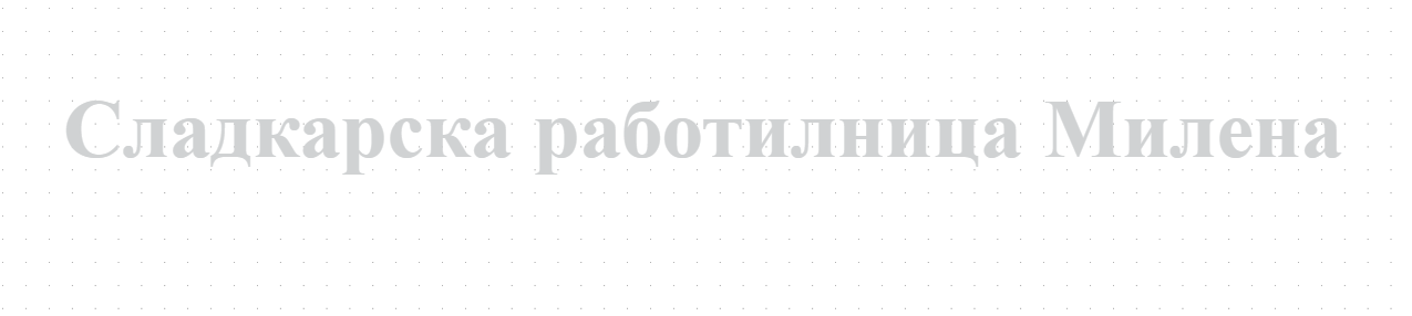 Сладкарска работилница Милена